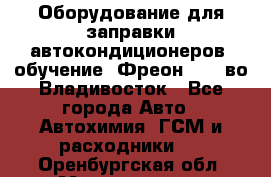 Оборудование для заправки автокондиционеров, обучение. Фреон R134aво Владивосток - Все города Авто » Автохимия, ГСМ и расходники   . Оренбургская обл.,Медногорск г.